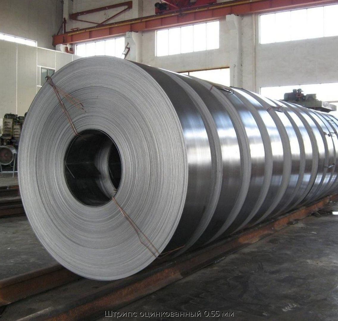 Штрипс оцинкованный 0.55 мм